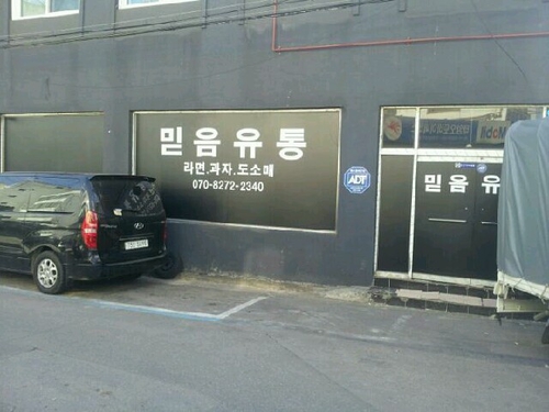 믿음유통