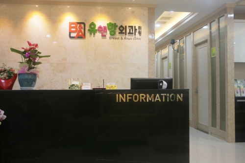 유앤항외과의원