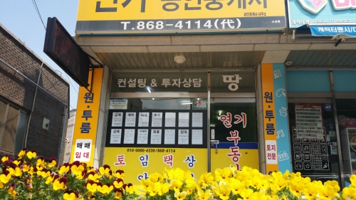 연서공인중개사사무소