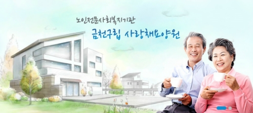 금천구립사랑채요양원