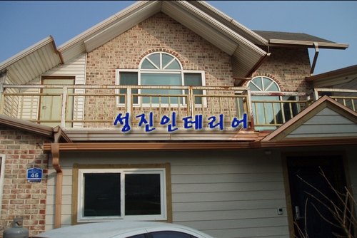 성진인테리어
