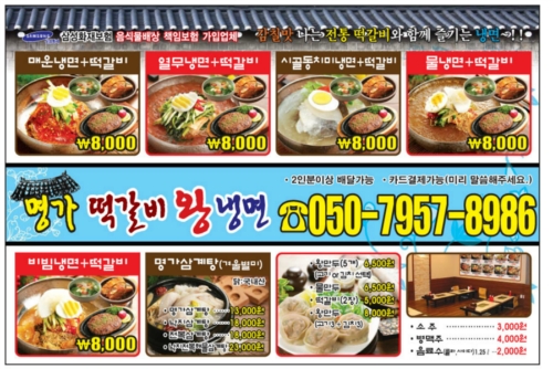 명가떡갈비왕냉면