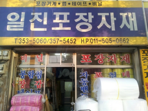 일진포장사
