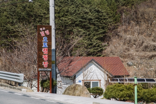 청도힐링오토캠핑장