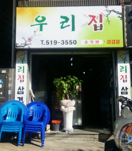 우리집식당