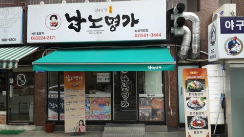 남노명가 삼성직영점