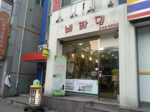 비타민미용실