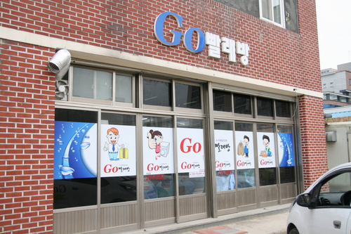 Go빨래방