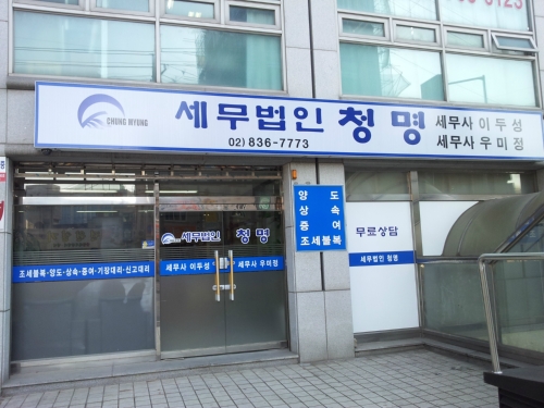세무법인청명 동작지점
