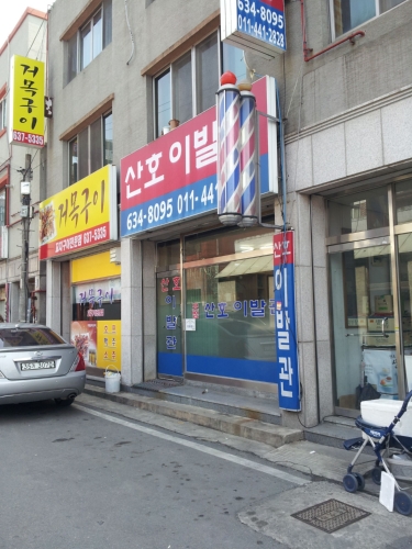 산호이발관