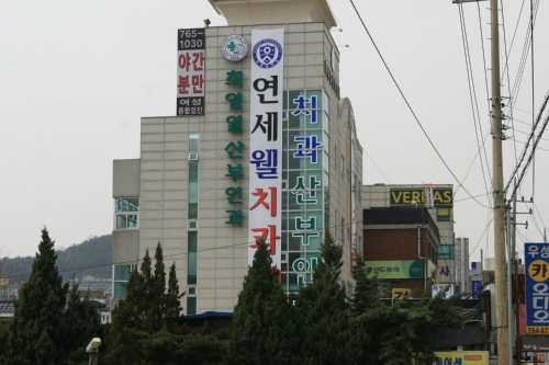 연세웰치과의원
