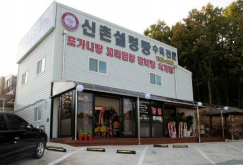 신촌설렁탕