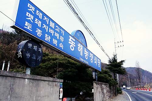 동해농장식당