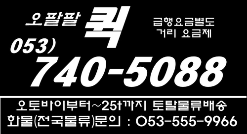 오팔팔퀵서비스