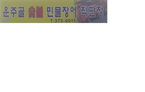 운주골민물장어 숯불구이직판장 설명사진