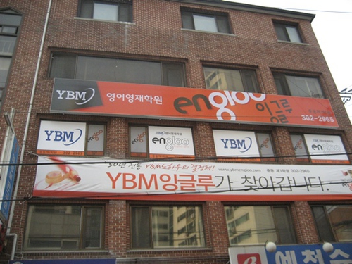 와이비엠잉글루 중동제1학원