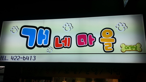 개네마을 대표 이미지