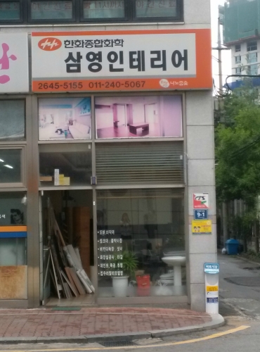 삼영인테리어