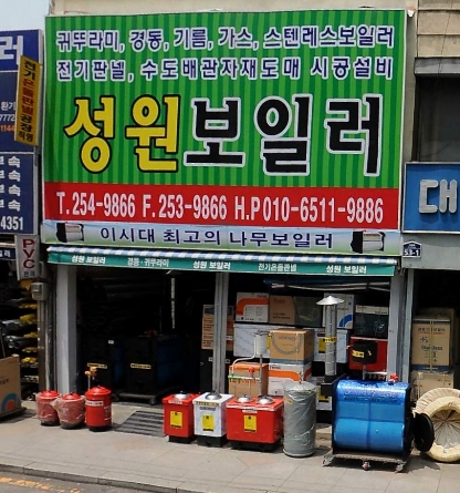 성원보일러