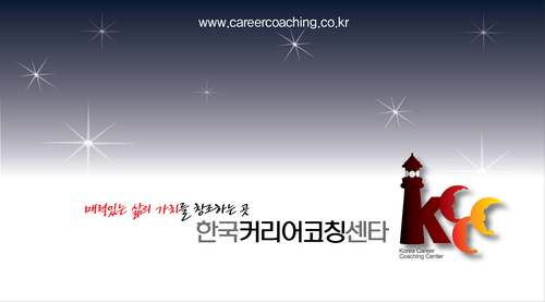 한국커리어코칭센타