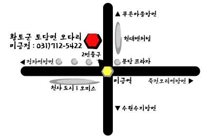 황토군토담면오다리 분당미금점