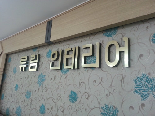류림인테리어
