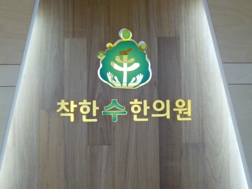 착한수한의원