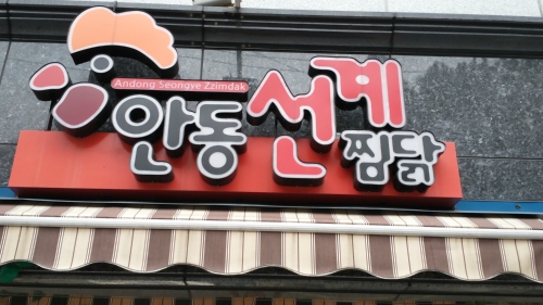 안동선계찜닭 경상대점