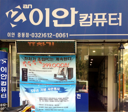 이안컴퓨터 부천중동점