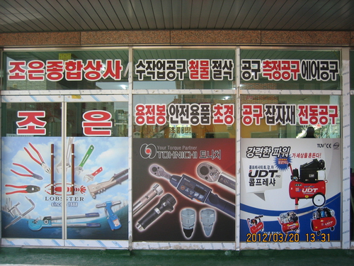 조은상사