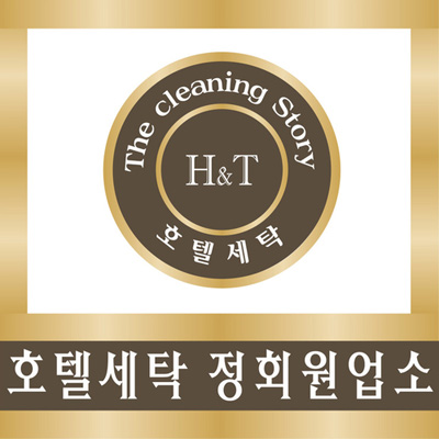 명품호텔세탁소