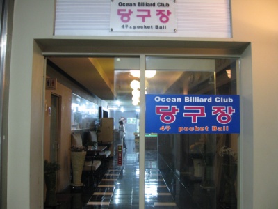 오션당구장