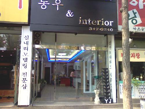동우장식
