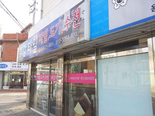 부강타일
