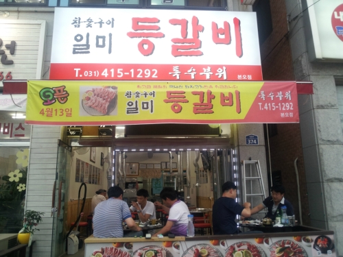 일미등갈비