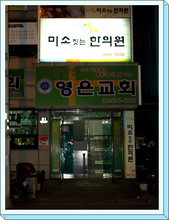미소짓는한의원
