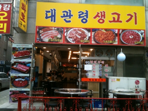 대관령생고기