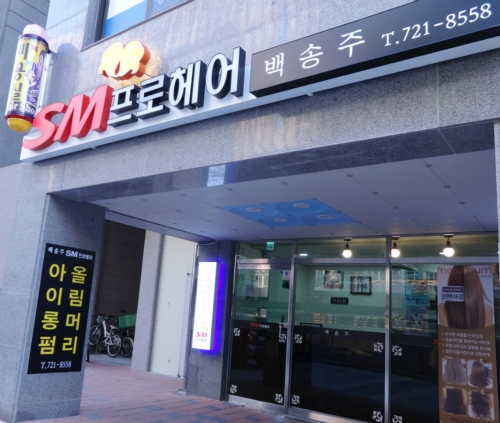 백송주SM프로헤어