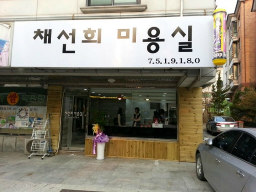 채선희미용실