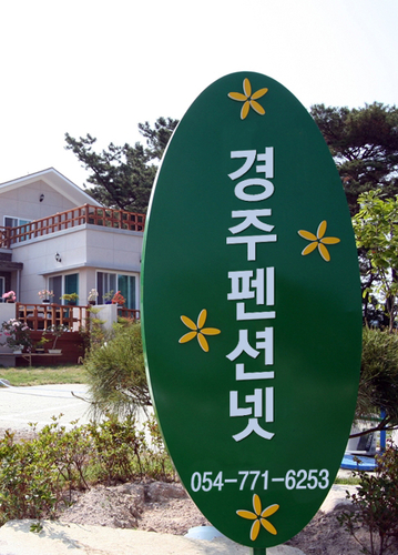 경주펜션넷