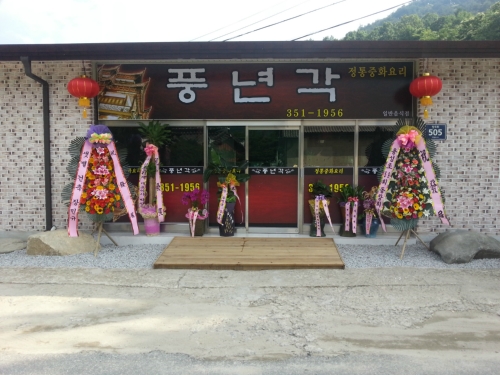 풍년각 설명사진