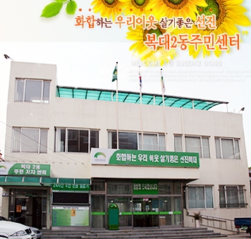 복대2동행정복지센터