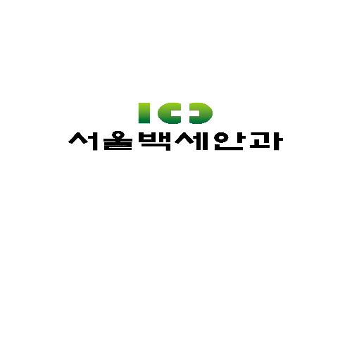 서울백세안과의원 대표 이미지