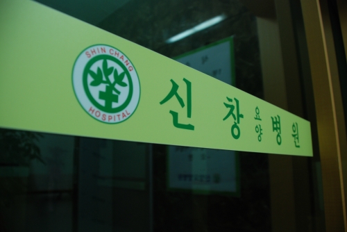 의료법인 연송의료재단 신창요양병원