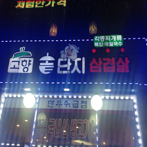 고향솥단지삼겹살 계양본점