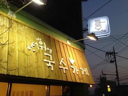 언덕위에국수가게