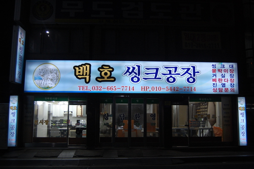 백호씽크공장
