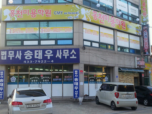 홍천미용학원