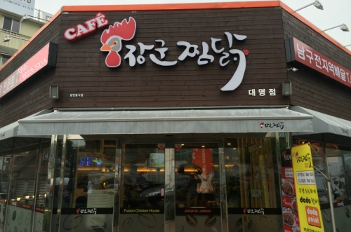 장군찜닭 대명점