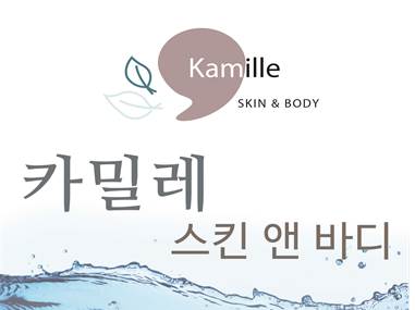 카밀레 스킨 앤 바디 대표 이미지
